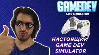 Game Dev Simulator НАСТОЯЩИЙ ГЕЙМДЕЙВquot обзор [upl. by Assej341]