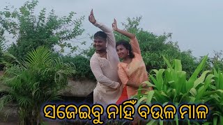 ସଜେଇବୁ ନାହିଁ ବଉଳ ମାଳ ll DANCE BY II BIJAY SAMAL DEBJANI IICHOREOGRAPHY BIJAY SAMAL IIJAY ⭕‼️⭕ [upl. by Lrub]