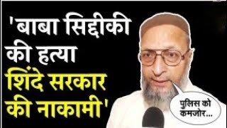 baba siddique death bare me owaisi sahab ne kya kaha owaisi babasiddiquinews shortfeed [upl. by Hussein]