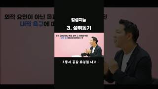 감성지능 성취동기 팀장리더십 리더십특강 리더의감성지능 유경철 소통과공감 [upl. by Ameehs]