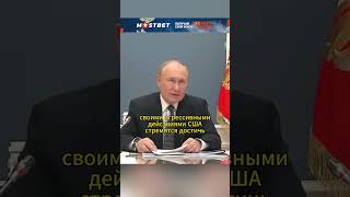 США провоцирует гонку вооружений ВЛАДИМИР ПУТИН shorts интервью путин политика россия [upl. by Arorua]