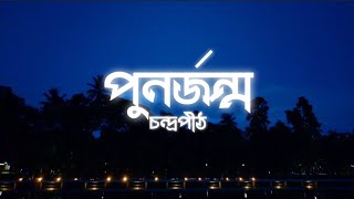 Punorjonmo  পুনর্জন্ম  Chondropith  চন্দ্রপীঠ  Lyrics [upl. by Lebanna]