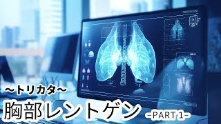 【新人放射線技師、医学生必見！】放射線技師による、レントゲンの撮りかた講座～胸部編（PART1）～ [upl. by Atiuqa516]