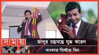 দেখতে অবিকল মিস্টার বিনের মতো কে এই যুবক  Bangladeshi Mr Bean  Comedian  Somoy Entertainment [upl. by Ailedua]