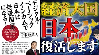 【日本経済の救世主】話題のベーシックインカム！導入すべき3つの理由とは？【苫米地英人本要約】 ～デジタル・ベーシックインカムで日本は無税国家になる〜 [upl. by Nodyroc]