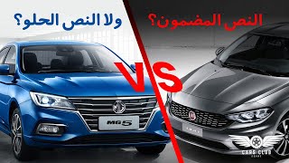 Fiat Tipo vs MG 5  أقوى مقارنة بين فيات تيبو وام جي 5 [upl. by Omora204]