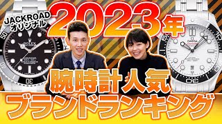 【2023年】腕時計人気ブランドランキング TOP10 [upl. by Ruff]