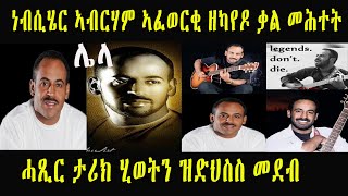 ነብሲሄር ኣብርሃም ኣፈወርቂ ዘካየዶ ቃል መሕተት ሓጺር ታሪክ ሂወትን ዝድህስስ መደብ  Eritrea music Abraham Afewerki [upl. by Esille]