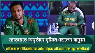 সাকিবকে পাকিস্তানের অধিনায়ক বানিয়ে দিল ব্রডকাস্টার ম্যাড়মেড়ে অনুষ্ঠানে ঘুমিয়ে গেলেন বাভুমা  Shakib [upl. by Bar]