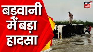 Barwani Rain News  डूब क्षेत्र से यात्री लेकर आ रही Bus रपट पर पलटी हादसे में दो की मौत कई घायल [upl. by Notned435]