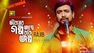 Jiboner Golpo  জীবনের গল্প  HD  Cover Version By Rajib  Anupam [upl. by Isiah]