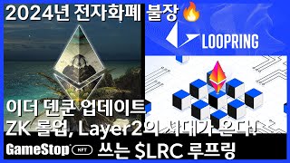 ZK롤업 L2 시대가 온다 게임스탑 NFT쓰는 루프링 알아보자 [upl. by Enilatan]