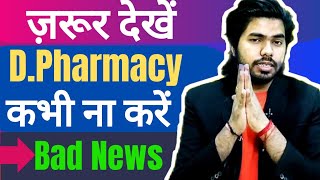 DPharmacy as Career  Benefits of DPharmacy [upl. by Najtsirk704]