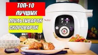 ТОП10 Лучшие мультиварки скороварки [upl. by Hindorff]