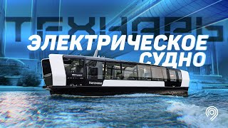 Технарь Полностью Электрическое Судно [upl. by Enak]