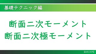 材料力学 断面二次モーメント・断面二次極モーメント [upl. by Hara]