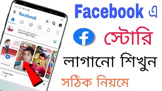 ফেসবুকে স্টোরি দেওয়ার নিয়ম। ফেসবুক স্টোরি কিভাবে দেয়।ফেসবুক স্টোরি সেটিং [upl. by Bax]