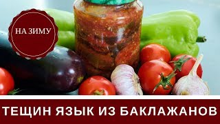 Консервация Салат Тещин Язык Из Баклажанов На Зиму [upl. by Asilim]