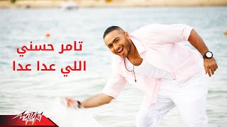 Tamer Hosny  Elly Aada Aada  تامر حسنى  اللى عدا عدا [upl. by Eidas]