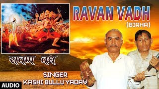 RAVAN VADH  BHOJPURI BIRHA  SINGER  KASHI BULLU YADAV  TSERIES HAMAARBHOJPURI [upl. by Papagena]