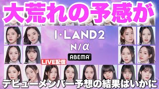 【ILAND2】デビューメンバー発表でARATAさん大暴れ！！！！笑 怒涛の最終回をリアクション！！ [upl. by Tricia]