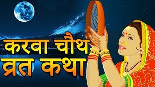 करवा चौथ व्रत की कथा  Karwa Chautha Vrat Katha in Hindi  Indian Rituals [upl. by Ahtnams887]