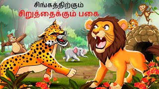 Tamil Story  சிங்கத்திற்கும் சிறுத்தைக்கும் பகை  Tamil Stories Lion Story in Tamil  Tamil Kathai [upl. by Nedak288]