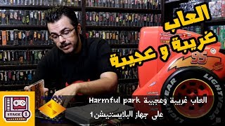 مراجعة لعبة بلايستيشن ون غريبة وعجيبة هارمفل بارك Harmful Park [upl. by Gierc]