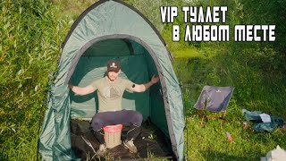 VIP Туалет в любом местеTalberg amp Naturehike Туризм и Путешествия [upl. by Sundberg]