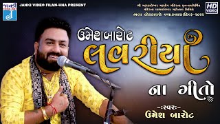 લવરિયા ના ગીતો  Umesh Barot  Lavriya Na Geeto  Umesh Parmar  New Live Program2022 [upl. by Bevon827]