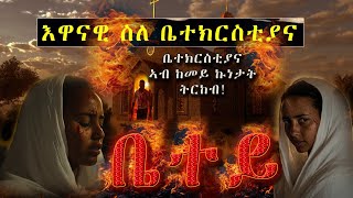 Eritrean Orthodox Tewahdo BIETEY quotቤተይquot ብቀሲስ ተወልደ ገትንሣኤ 251979532281  2024ዓም [upl. by Carvey69]