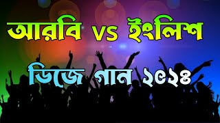 আরবি vs ইংলিশ ডিজে গান ২০২৪  nonstop dj remix song  মাটি কাঁপানো ডিজে গান  ডিজে গান ২০২৪ [upl. by Khanna]