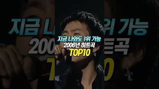 지금 나와도 1위 가능한 2006년 히트곡 TOP10 [upl. by Harpole]