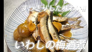 【魚レシピ】298 いわしの梅酒煮【作り方】 [upl. by Teemus81]