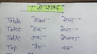 T अक्षर से शब्द अंग्रेजी में  t Akshar se 10 meaning English aur Hindi mein spelling ke sath [upl. by Anaugahs]