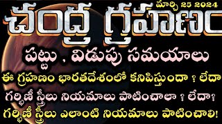 Chandra Grahan 2024 in India Date amp Time  Lunar Eclipse Timings Today  Grahanam Eppudu 2024 Telugu [upl. by Teyut]