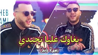 cheb Rami Live 2022 bghawek tajabdi 3liya © succès tiktok Didou chitous  exclusive été [upl. by Anitsirhcairam]