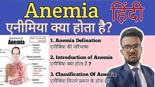 Anemia  introduction Classification In हिंदी Essy way to learning Anemia [upl. by Mccollum]