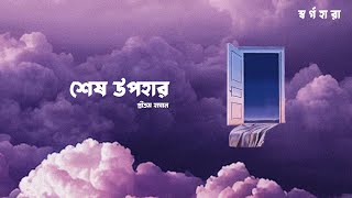 Shesh Upohar Official Lyric Video Pritom Hasan  Shorgohara [upl. by Brooks]