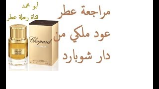 مراجعة عطر عود ملكي من دار شوبارد  Oud Malaki by Chopard Fragrance Review [upl. by Nowell]