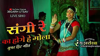 रंग झरोखा  संगी रे का होगे गे मोला  दुष्यंत हरमुख कृत  rang jharokha  cg song  cg video song [upl. by Lorie]