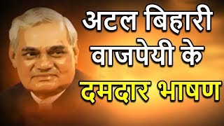 अटलवाणी पूर्व पीएम अटल बिहारी वाजपेयी के दमदार भाषण जिसका लोग करते थे इंतजार  ABP News Hindi [upl. by Merlina867]