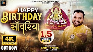 हैप्पी बर्थडे सांवरिया  Happy Birthday Saawariya  Kanhiya Mittal Bhajan  श्याम जन्मदिन 2024 [upl. by Ednihek845]