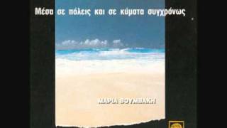 Μαρία Βουμβάκη  Η Ιστορία Και Η Ευτυχία [upl. by Mikeb293]