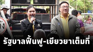 จิราพร รมตสำนักนายกจุลพันธ์ รมชคลัง ลงหนองคายช่วยผู้ประสบภัย ย้ำ รัฐบาลฟื้นฟูเยียวยาเต็มที่ [upl. by Allistir557]