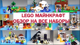 LEGO Minecraft Обзор Все наборы на русском языке Лего Майнкрафт Warlord [upl. by Arbba]