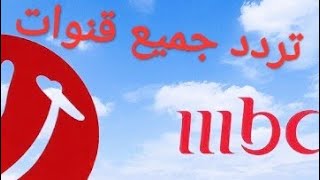 تردد قنوات MBC 1 ام بي سي 1 و تردد ام بي سي ٢ على النيل سات 2021 [upl. by Minerva643]