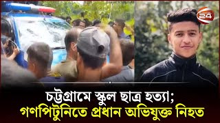 চট্টগ্রামে স্কুল ছাত্র হত্যা গণপিটুনিতে প্রধান অভিযুক্ত নিহত  Chittagong  School Student [upl. by Ottinger760]