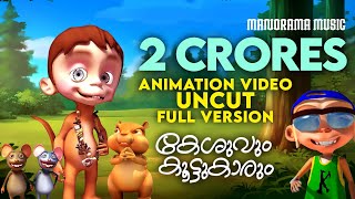 Keshuvum Koottukarum  Uncut Full Video  Felix Devasia  Kilukkampetty  Animation Video [upl. by Catlee]