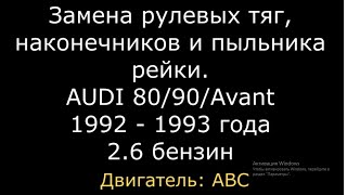 Как заменить рулевые тяги рулевые наконечники пыльник рулевой рейки Audi 8090 B4 ауди 80 б4 [upl. by Gaby]